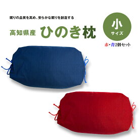 【ふるさと納税】ひのき枕（小） 赤 青 贈り物 プレゼント ギフト 高知県産 桧 ヒノキ 枕 送料無料 枕 ピロー 寝具 日本製