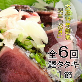 【ふるさと納税】【6回定期便】料亭花月 鰹のたたき 合計6節 (1節×6回) 合計1.5kg～2.1kg たれ付き かつおのたたき カツオのたたき 鰹 カツオ かつお タタキ 魚介類 魚 冷凍 定期便 6ヶ月 送料無料 kg048