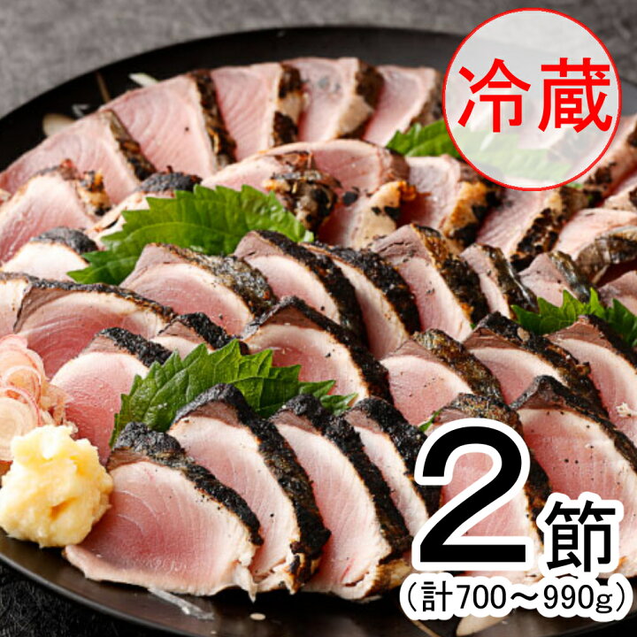 楽天市場 ふるさと納税 冷蔵 ハガツオのたたき 2節 700g 990g タレ付き かつおのたたき カツオのたたき 鰹 カツオ たたき 海鮮 魚 魚介類 料亭花月 送料無料 Kg017 高知県室戸市
