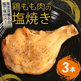 【ふるさと納税】 室戸の恵み！海洋深層水の塩で味付け！初音の鶏もも肉の塩焼き3本【3回定期便】 骨付き 味付き 肉 鶏肉 もも肉 モモ肉 鳥肉 とり肉 塩焼き しお焼き 焼き鳥 焼鳥 やきとり ヤキトリ パーティー 惣菜 冷凍 簡単調理 送料無料 hn107