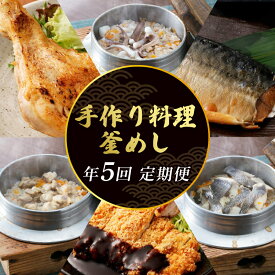 【ふるさと納税】 初音の定期便 年5回お届け 肉 鶏肉 魚 魚介類 総菜 簡単調理 惣菜 釜飯 鶏もも肉 魚 加工品 惣菜セット サバ 彩どり 簡単調理 定期便お楽しみ 5ヶ月 簡単 お手軽 海鮮 冷凍 小分け 料理 ふるさと納税定期便 人気 おすすめ おいしい 高知県 室戸市