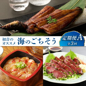 【ふるさと納税】 初音のオススメ3回定期便A＜ウナギ・金目鯛・カツオ＞うなぎ 蒲焼き キンメダイ 漬け カツオのたたき 海鮮 魚 惣菜 送料無料 海鮮定期便