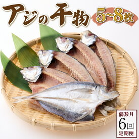 【ふるさと納税】 【偶数月にお届け！6回定期便】 ナカイチ海産！アジの干物5〜8枚 _ 国産 高知県 室戸市 あじ 鯵 小分け 冷凍 干物 おかず 6回 定期便回 送料無料 nk054