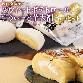【ふるさと納税】 グランプリ受賞! 西山金時スウィートポテトロール (1本) すうぃ～と芋大福 (8個) Aセット スイーツ ロールケーキ 大福 お菓子 さつまいも デザート サツマイモスイーツ 【にっぽんの宝物JAPANグランプリ2019 グランプリ 日本一】 冷凍 送料無料