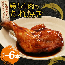 【ふるさと納税】 初音 彩どり 鶏もも肉のたれ焼き 骨付き肉 骨付鳥 タレ 味付き 肉 鶏肉 もも肉 モモ肉 鳥肉 とり肉 焼き鳥 焼鳥 パーティー 惣菜 冷凍 おかず 簡単調理 送料無料
