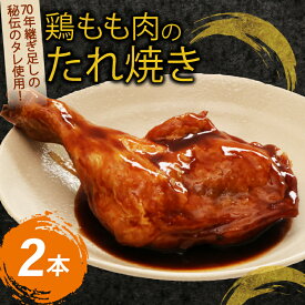 【ふるさと納税】 初音 彩どり 鶏もも肉のたれ焼き 2本 約350g×2 骨付き タレ 味付き 肉 鶏肉 もも肉 モモ肉 鳥肉 とり肉 焼き鳥 焼鳥 やきとり ヤキトリ パーティー 惣菜 冷凍 簡単調理 送料無料 hn002