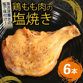 【ふるさと納税】 初音 彩どり 鶏もも肉の塩焼き 6本 1本あたり約250g (調理後) 骨付き 味付き 肉 鶏肉 もも肉 モモ肉 鳥肉 とり肉 焼き鳥 焼鳥 やきとり ヤキトリ パーティー 惣菜 冷凍 簡単調理 送料無料 hn012