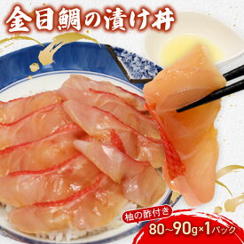 【ふるさと納税】 初音 金目鯛 漬け丼 80g〜90g 海鮮丼 漬け魚 ヅケ丼 惣菜 キンメダイ きんめだい 海鮮丼 漬け魚 ヅケ丼 簡単調理 魚介類 冷凍 送料無料 hn090