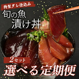 【ふるさと納税】 【選べる定期便】板前特製たれ仕込み！初音の旬の魚の漬け丼2セット 漬け丼 海鮮丼 漬け魚 惣菜 おつまみ サラダ 簡単調理 魚介類 定期便 冷凍 送料無料
