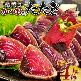 【ふるさと納税】 藁焼き かつおのたたき 【 内容量が選べる】 1節 〜 4節 土佐 わら焼き ふるさと納税かつお かつおたたき 定期便 訳あり 塩たたき 5000円 わけあり 不揃い たたき 鰹 刺身 魚 さかな 海鮮 冷凍 個包装 おすすめ 人気 ランキング おいしい 高知県 室戸市