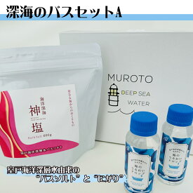 【ふるさと納税】 深海のバスセット　A　入浴 アロマ ギフト リラックス バスソルト にがり