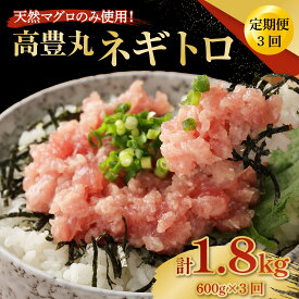 【ふるさと納税】 【3回定期便】【訳あり】高豊丸 ネギトロ 合計1.8kg (600g×3回) ふるさと納税限定 高品質 マグロ たたき まぐろのたたき 訳あり 寿司 小分け 海鮮丼 手巻き寿司 惣菜 規格外 不揃い 冷凍 頒布会