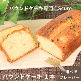 【ふるさと納税】 パウンドケーキ 焼菓子 選べるフレーバー お菓子 おやつ デザート 個包装 プレーン 贈答用 プレゼント ギフト 誕生日 記念日 送料無料 高知県 室戸市 パウンドケーキ専門店 Scure