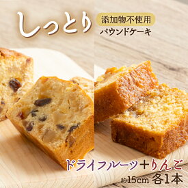 【ふるさと納税】 パウンドケーキ 2本セット｜ケーキ パウンド ドライフルーツ りんご 林檎 アップル 無添加 手作り 自家製 洋菓子 バレンタイン ホワイトデー イベント しっとり 贅沢 ご当地スイーツ ギフト 贈答用 冷蔵 送料無料 Sucre スクレ 高知県 室戸市