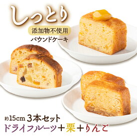 【ふるさと納税】 パウンドケーキ 3本セット ケーキ パウンド ドライフルーツ 栗 マロン りんご 林檎 アップル 無添加 手作り 自家製 洋菓子 バレンタイン ホワイトデー イベント しっとり 贅沢 ご当地スイーツ ギフト 贈答用 冷蔵 送料無料 Sucre スクレ 高知県 室戸市