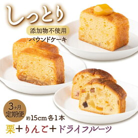 【ふるさと納税】 【月に1本お届け！】 自家製 パウンドケーキ 3か月 定期便 （1本　約15cm） 頒布会 ドライフルーツ どらいふるーつ 栗 りんご ケーキ けーき スイーツ すいーつ ご当地スイーツ 高知県 室戸市