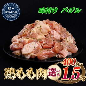 【ふるさと納税】 【選べる内容量】 味付け バジル 大容量 鶏もも肉 約400g～1.5kg ｜ 《14日～30日以内に出荷予定》 肉 鶏肉 真空 冷凍 冷凍庫 鳥肉 鳥もも肉 鶏モモ肉 パック BBQ キャンプ パーティー カット済み 簡単調理 家計応援 高知県 室戸市
