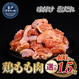 【ふるさと納税】 【選べる内容量】 味付け 塩だれ 大容量 鶏もも肉 約400g～1.5kg ｜ 《14日～30日以内に出荷予定》 肉 鶏肉 真空 冷凍 冷凍庫 鳥 鳥肉 鳥もも 鳥もも肉 モモ モモ肉 鶏モモ肉 パック BBQ キャンプ パーティー カット済み 簡単調理 家計応援 高知県 室戸市