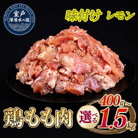 【ふるさと納税】 【選べる内容量】 味付け レモン 大容量 鶏もも肉 約400g～1.5kg ｜ 《14日～30日以内に出荷予定》 肉 鶏肉 真空 冷凍 冷凍庫 鳥 鳥肉 鳥もも 鳥もも肉 モモ モモ肉 鶏モモ肉 パック BBQ キャンプ パーティー カット済み 簡単調理 家計応援 高知県 室戸市