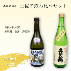 【ふるさと納税】 土佐酒 飲み比べセット 和紙の純米酒＆土佐焼酎 龍馬の海援隊 720ml×各1本 日本酒 焼酎 地酒 深層水仕込み 高知 銘酒 ギフト 贈答用 人気 お取り寄せ プレゼント 晩酌用 送料無料 高知県室戸市