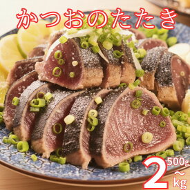 【ふるさと納税】 かつおのたたき カツオ 鰹 タタキ 炭焼き 土佐備長炭使用 鮮度抜群 冷凍 国産 海鮮 グルメ お取り寄せ 贅沢 ギフト 選べる容量500g～2kg 炭焼き カツオのたたき たたき 日本酒 焼酎 と合う ふるさと納税 高知県 室戸市