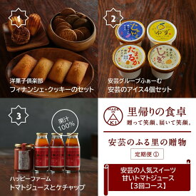 【ふるさと納税】 【里帰りの食卓】安芸の人気スイーツ＆甘いトマトジュース定期便（3回コース）
