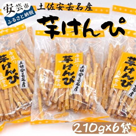 【ふるさと納税】1-12　昔懐かしい 芋けんぴ210g×6袋　高知県安芸市　寺尾製菓　お菓子　和菓子　スイーツ　さつまいも　ご当地　ギフトにおすすめ　送料無料