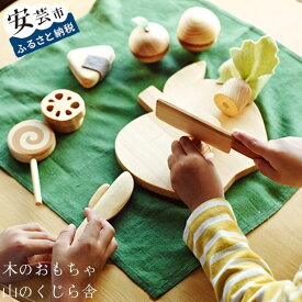 【ふるさと納税】 木のおもちゃ ままごとセット 赤ちゃん 幼児 女の子 キッチン 食材 食器 食育 野菜 果物 知育 山のくじら舎 0歳 1歳 2歳 3歳 プレゼント ギフト ラッピング ベビー のし対応 おもちゃ 子供 誕生日 安芸市 高知県
