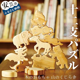 【ふるさと納税】10-04:十二支パズル 木のおもちゃ かわいい 動物 赤ちゃん ベビー 乳児 幼児 男の子 女の子 知育玩具 木製玩具 2歳頃～ 皇室 日本製 手作り 高知県産ヒノキ スギ 安心 安全 名入れ可能 プレゼント ラッピング のし対応 送料無料