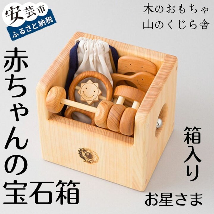 楽天市場】【ふるさと納税】10-05:赤ちゃんの宝石箱（星・箱入り）木の 