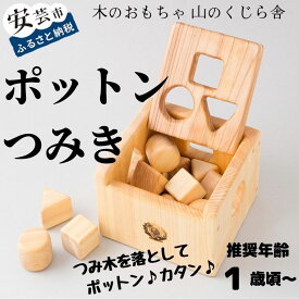 【ふるさと納税】 木のおもちゃ ポットン つみき 積み木 手作り 国産 型はめ 山のくじら舎 赤ちゃん ベビー 幼児 知育 知育玩具 木製 1歳 出産祝い プレゼント 名入れ ラッピング のし 子供 おもちゃ 木 つみき 安芸市 高知県