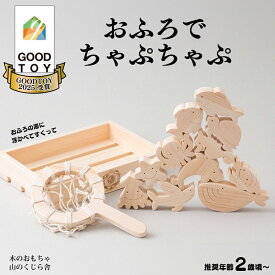 【ふるさと納税】 木のおもちゃ おふろでちゃぷちゃぷ GOODTOY 受賞 山のくじら舎 赤ちゃん ベビー 幼児 知育玩具 0歳 1歳 2歳 3歳 遊ぶ 出産祝い 名入れ可 ギフト のし対応 バストイ お風呂 おもちゃ 安芸市 高知県