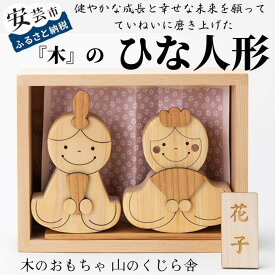 【ふるさと納税】 山のくじら舎のひな人形｜受注生産品 コンパクト 木製 桃の節句 赤ちゃん ベビー 幼児 女の子 知育玩具 木製玩具 0歳 1歳 2歳 3歳 日本製 皇室 高知県産ヒノキ ケヤキ スギ 安心 安全 出産祝 誕生日 プレゼント 名入れ可能 ラッピング のし対応 送料無料