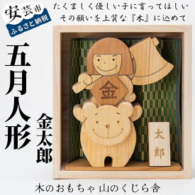 【ふるさと納税】 山のくじら舎の五月人形｜受注生産品 コンパクト 木製 端午の節句 (金太郎) 赤ちゃん ベビー 幼児 男の子 日本製 皇室 安心 安全 安芸 高知県産のヒノキ ケヤキ サクラ スギ 出産祝 誕生日 プレゼント 名入れ可能 ラッピング のし対応 送料無料