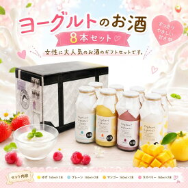 【ふるさと納税】ヨーグルトのお酒 8本 セット ヨーグルト よーぐると 酒 おさけ お酒 sake 女子会 プレーン ラズベリー ゆず マンゴー ギフトボックス 可愛い ハート リキュール 土佐 すっきり ギフト 父の日 パーティ 贈り物 菊水酒造 高知県 安芸市