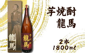 【ふるさと納税】芋焼酎 龍馬(カートン入) 1800ml×2本｜ギフト 父の日 母の日 贈り物 地酒 清酒 酒 プレゼント 誕生日 敬老の日 お祝い 晩酌 酒造 蔵元 こだわり 手造り 食中酒 お酒 地元 伝統 安芸市 高知県