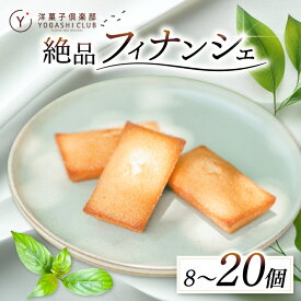 【ふるさと納税】 フィナンシェ 選べる 8個 10個 15個 20個 セット スイーツ お菓子 おかし 洋菓子 焼菓子 焼き菓子 おやつ 詰め合わせ ギフト プレゼント 贈答 贈り物 お祝い 記念日 誕生日 ご褒美 熨斗 のし お取り寄せ 老舗お菓子屋さんの絶品フィナンシェ 高知県 安芸市