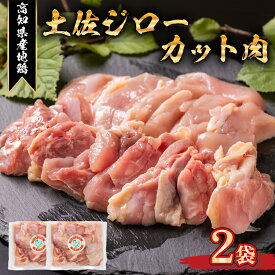 【ふるさと納税】 地鶏 土佐ジロー カット肉 1袋 ～ 3袋 肉 鶏肉 とり もも むね ささみ もも肉 むね肉 鶏もも 鶏むね モモ ムネ チキン カット肉 冷凍 個包装 小分け 真空パック 焼き肉 焼肉 焼き鳥 唐揚げ からあげ 惣菜 おかず 選べる 個数 容量 高知県安芸市