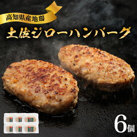 【ふるさと納税】 ハンバーグ 6個 地鶏 土佐ジロー 肉 鶏肉 鶏 とり 冷凍 個包装 小分け 真空パック 惣菜 おかず 弁当 ブランド鶏 焼くだけ 簡単調理 アレンジ 煮込みハンバーグ 自宅用 家庭用 贈答 プレゼント ギフト 贈り物 高知県安芸市