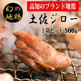 【ふるさと納税】 鶏肉 1羽 土佐ジロー 1羽セット 冷凍 炭火焼き もも肉 胸肉 ささみ かわ 鶏皮 ムネ肉 唐揚げ バーベキュー 鶏肉 ブランド地鶏 こだわり 地域特産品 グルメ 食材 おうちごはん 贈り物 ギフト 産地直送 安芸市 高知県