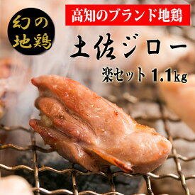 【ふるさと納税】04-04:土佐ジロー楽セット【冷凍】　炭火焼きや唐揚げ、バーベキュー、親子丼などにおすすめ　鶏肉　ブランド地鶏　高知県安芸市　送料無料