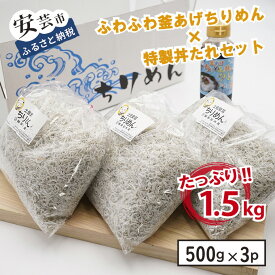 【ふるさと納税】18-(1)．安芸釜あげちりめんセット（500g×3袋＋丼タレセット）