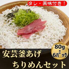 【ふるさと納税】 18-(2)．安芸釜あげちりめんセット（6食分・タレ薬味付き）