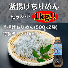 【ふるさと納税】 釜あげちりめん 1kg(500g×2袋)