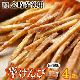【ふるさと納税】川島 いもけんぴ 4袋 芋けんぴ やわらかめ 小分け いもけんぴ スイーツ 御当地 さつまいも イモケンピ 芋かりんとう 芋ケンピ いもかりんとう 芋スイーツ お菓子 国産 金時芋 和菓子 人気 お取り寄せ お土産 手土産 名産 高知県 安芸市