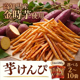 【ふるさと納税】 いもけんぴ 2～10袋 川島製菓 和菓子 芋菓子 芋けんぴ 高知県産 さつまいも 老舗 創業60年 伝統 名物 特産品 ギフト プレゼント お土産 おやつ 人気 お取り寄せ スイーツ 和スイーツ スウィーツ 安芸市 高知県