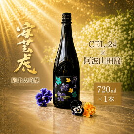 【ふるさと納税】 【高知県産酵母使用】安芸虎 CEL-24 純米大吟醸 720ml