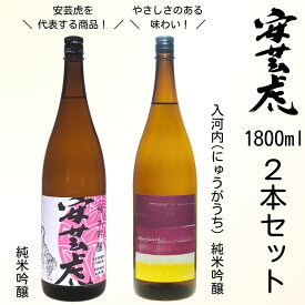 【ふるさと納税】 安芸虎純米吟醸入河内・安芸虎純米吟醸（日本酒）セット　1,800ml　高知県安芸市　有光酒造　日本酒　純米吟醸酒　純米吟醸入河内：まろやかさと深みのある香り、上品な味わい　純米吟醸：優しく上品な香りと、飽きのこないお酒　ギフトにも