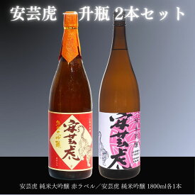 【ふるさと納税】 安芸虎純米大吟醸・純吟（日本酒）セット（1,800ml）　高知県安芸市　有光酒造　日本酒　飲み比べセット　最高級ランクのお酒です　誕生日・クリスマス・母の日・父の日・敬老の日などの贈答用にいかがでしょうか