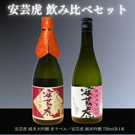【ふるさと納税】 安芸虎純米大吟醸・純吟（日本酒）セット（720）ml　高知県安芸市　有光酒造　日本酒　飲み比べセット　最高級ランクのお酒です　誕生日・クリスマス・バレンタインデー・ホワイトデー・母の日・父の日・敬老の日などの贈答用にいかがでしょうか